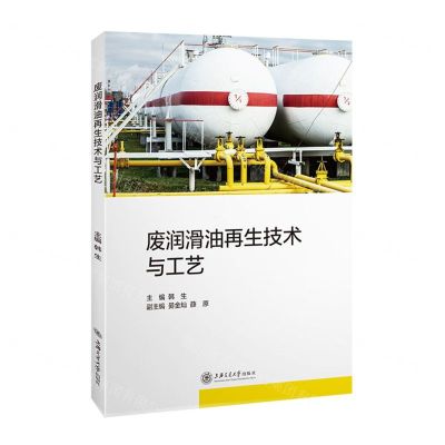 [N]废润滑油再生技术与工艺-9787313261762