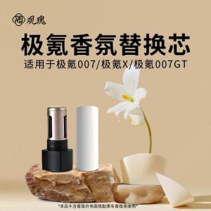 观瑰香氛 极氪007/极氪X车载香氛替芯极氪007GT/7X车载香薰原厂陶瓷芯不伤车机