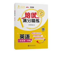 [M]英语(2年级第1学期)/培优满分精练 本书编写组 著 -9787313232083