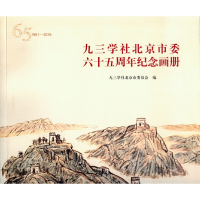 正版新书]九三学社北京市委六十五周年纪念画册(1951-2016)方炎9