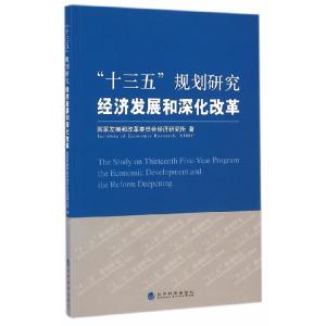 正版新书]十三五规划研究:经济发展和深化改革国家发展和改革委