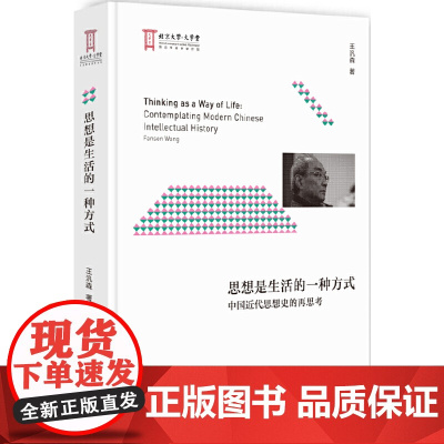 思想是生活的一种方式:中国近代思想史的再思考 刻画思想与生活的相与交织 触摸近代中国的心灵世界 北大出版社正版书