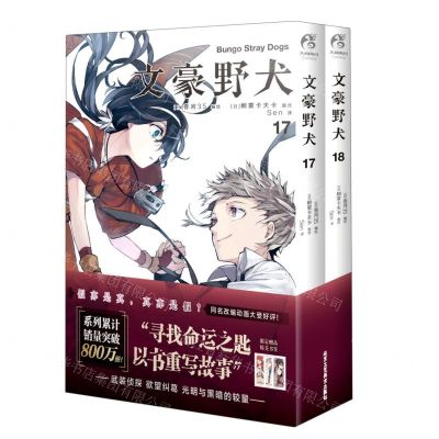 [N]文豪野犬(17-18共2册)-9787514022438