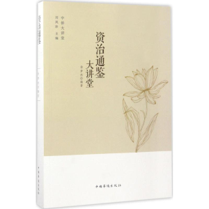 醉染图书资治通鉴大讲堂9787511365392