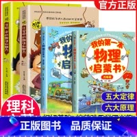 [理科启蒙]物*化*生 轻松掌握 全4册 [正版]我的第一本物理启蒙书 全套2册物理绘本儿童老师阅读这就是物理化学启蒙书