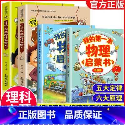 [理科启蒙]物*化*生 轻松掌握 全4册 [正版]我的第一本物理启蒙书 全套2册物理绘本儿童老师阅读这就是物理化学启蒙书