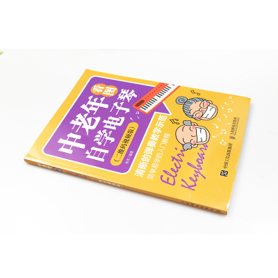 [M]中老年看图自学电子琴(二维码视频版)-9787115499264
