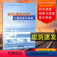 [正版] 列车调度指挥与调度集中系统 9787113253394 有限公司书籍赵琪,赵楠楠 编