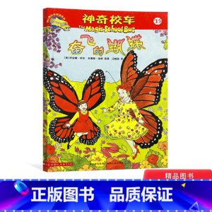 [正版]神奇校车阅读版第三辑奋飞的蝴蝶单本适合5岁6岁7岁8岁9岁10岁小学生课外读物科普图画书书籍神奇的校车非注音版