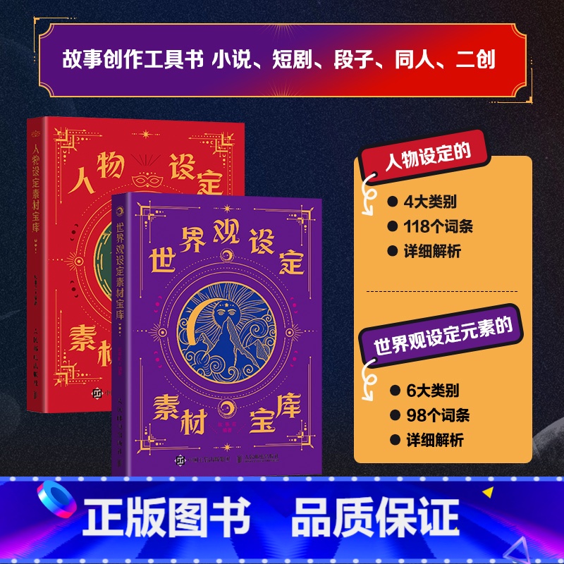 [套装2册]人物设定+世界观设定 [正版]人物设定素材宝库+世界观设定素材宝库 oc人物设定创意写作参考故事小说网文段子