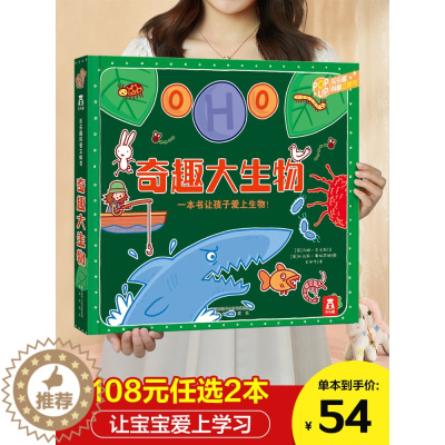 [醉染正版]奇趣大生物 立体书3-6-7-8岁儿童3d百科立体翻翻书趣味科普系列童科普读物幼小衔接教辅书籍课外学习十万为