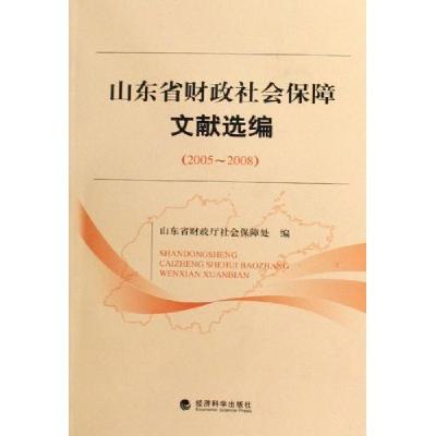 正版新书]2005-2008-山东省财政社会保障制度文献选编山东省财政