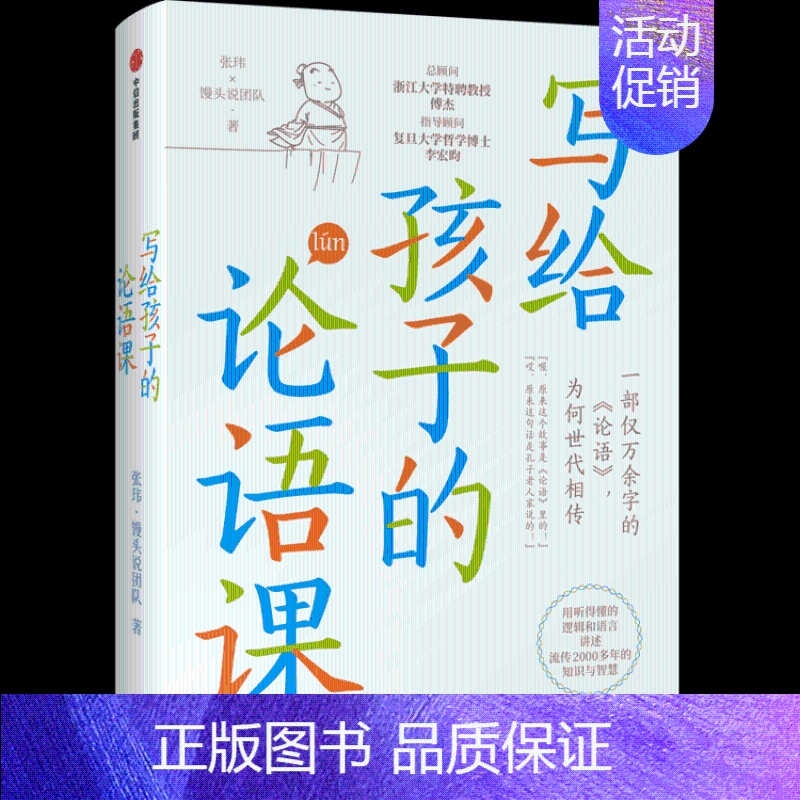[正版]写给孩子的论语课 张玮 历史的温度系列作者 馒头说团队 7-15岁 儿童论语国学经典 初中生小学生版课外阅读 国
