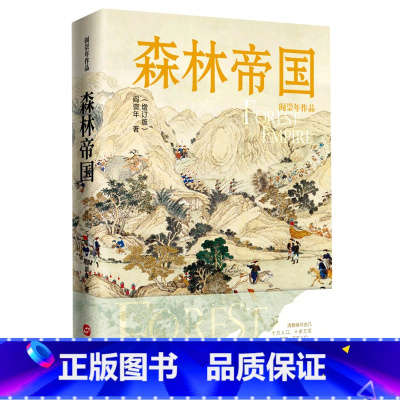 [正版]森林帝国(增订版)(精)