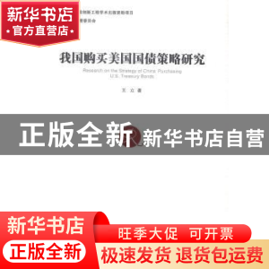 正版 我国购买美国国债策略研究 王立 著 经济管理出版社 978750