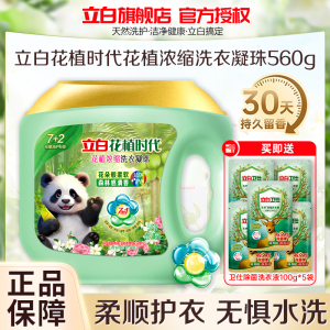 立白花植时代浓缩洗衣凝珠560g除菌除螨除味护色护衣持久留香深层洁净