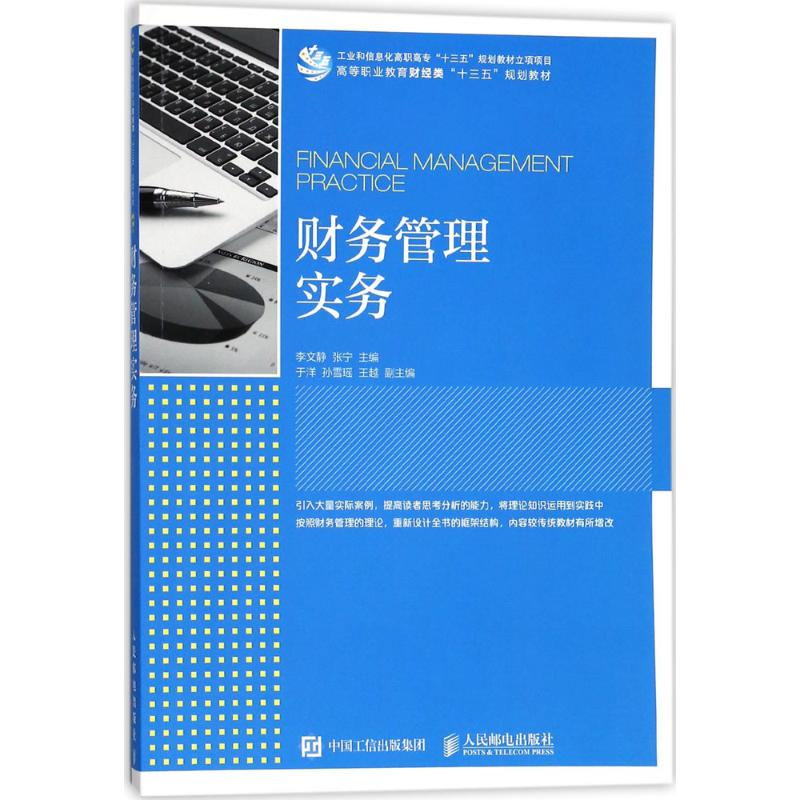 正版新书]财务管理实务李文静9787115473745