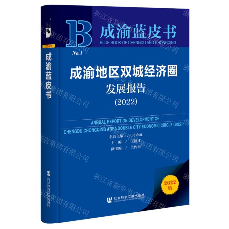 [N]成渝地区双城经济圈发展报告(2022)/成渝蓝皮书-9787522803364