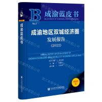 [N]成渝地区双城经济圈发展报告(2022)/成渝蓝皮书-9787522803364