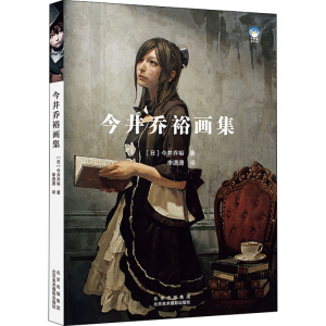醉染图书今井乔裕画集9787559204424