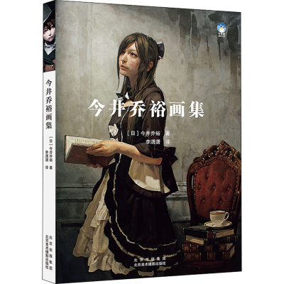 醉染图书今井乔裕画集9787559204424