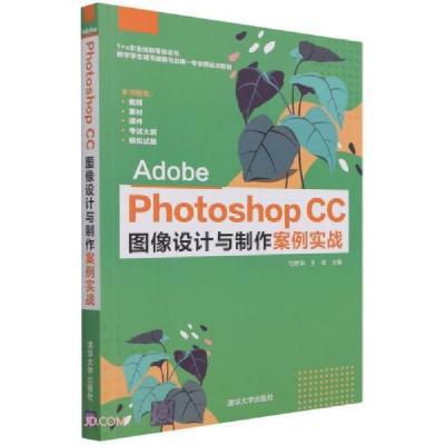 正版新书]Adobe Photoshop CC 图像设计与制作案例实战 (本科教