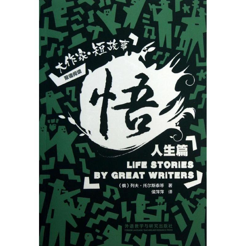 正版新书]悟:大作家:汉英对照(短故事人生篇)托尔斯泰9787513