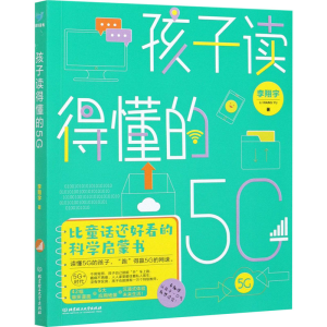 醉染图书孩子读得懂的5G9787568293983