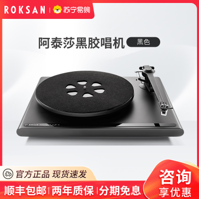 ROKSAN/乐圣 ATTESSA阿泰莎黑胶唱机留声机专业发烧唱机/自带唱放 黑色