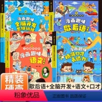 [全4册]语文启蒙书+口才表达力+全脑开发+歇后语 [正版]漫画趣味语文启蒙漫画书小学生课外阅读书籍全套中小学三四五年级