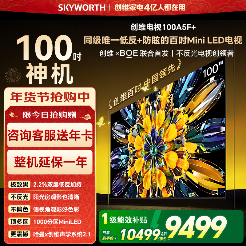 创维电视黑骑士100A5F+ miniled 100英寸低反防眩4K液晶智能平板电视 100吋 100A5F Mini