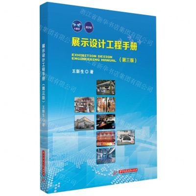 [N]展示设计工程手册(第3版)(精)-9787577205199