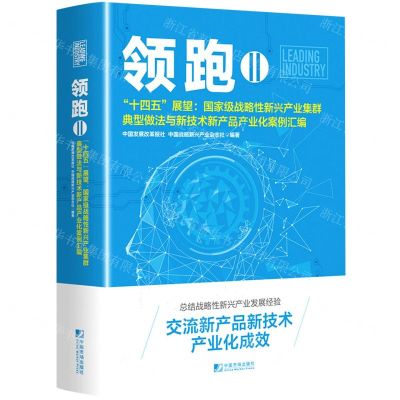 [N]领跑Ⅱ(十四五展望--国家级战略性新兴产业集群典型做法与新技术新产品产业化案例汇编)-9787509222119