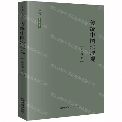 [N]传统中国法理观(精)/天下法学新经典-9787519737368