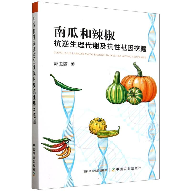 正版新书]南瓜和辣椒抗逆生理代谢及抗性基因挖掘郭卫丽97871093