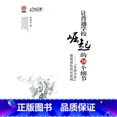 [正版]让普通学校崛起的20个细节——“生命为本”教育团队成长密码(师轩版)