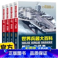 世界兵器大百科 [正版]全套4册 世界兵器大百科 360度全解兵器 少儿武器男孩爱看的儿童军事类书籍中国少年7-9-10