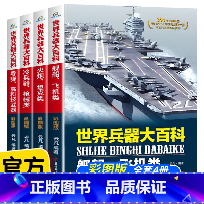 世界兵器大百科 [正版]全套4册 世界兵器大百科 360度全解兵器 少儿武器男孩爱看的儿童军事类书籍中国少年7-9-10