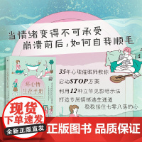 坏心情生存手册:35年心理催眠教你 12种立竿见影 卡罗琳·戴奇 、丽莎·罗勃鲍姆 后浪 九州出版社 正版书籍