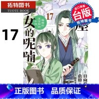 [正版] 漫画书 药屋少女的呢喃 猫猫的后宫解谜手帐 17 仓田三之路 日向夏 长鸿 台版漫画 进口原版书 拓特原