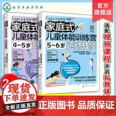 2册 家庭式儿童体能训练营 4-6岁运动启蒙 运动改造大脑 少儿体能训练入门 科学趣味锻炼指南体育运动中功能训练 亲子互