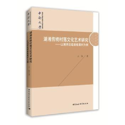 正版新书]湖湘传统村落文化艺术研究-(以湘西花垣县板栗村为例