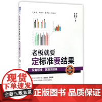 老板就要定标准要结果(附光盘没有标准就别谈结果)