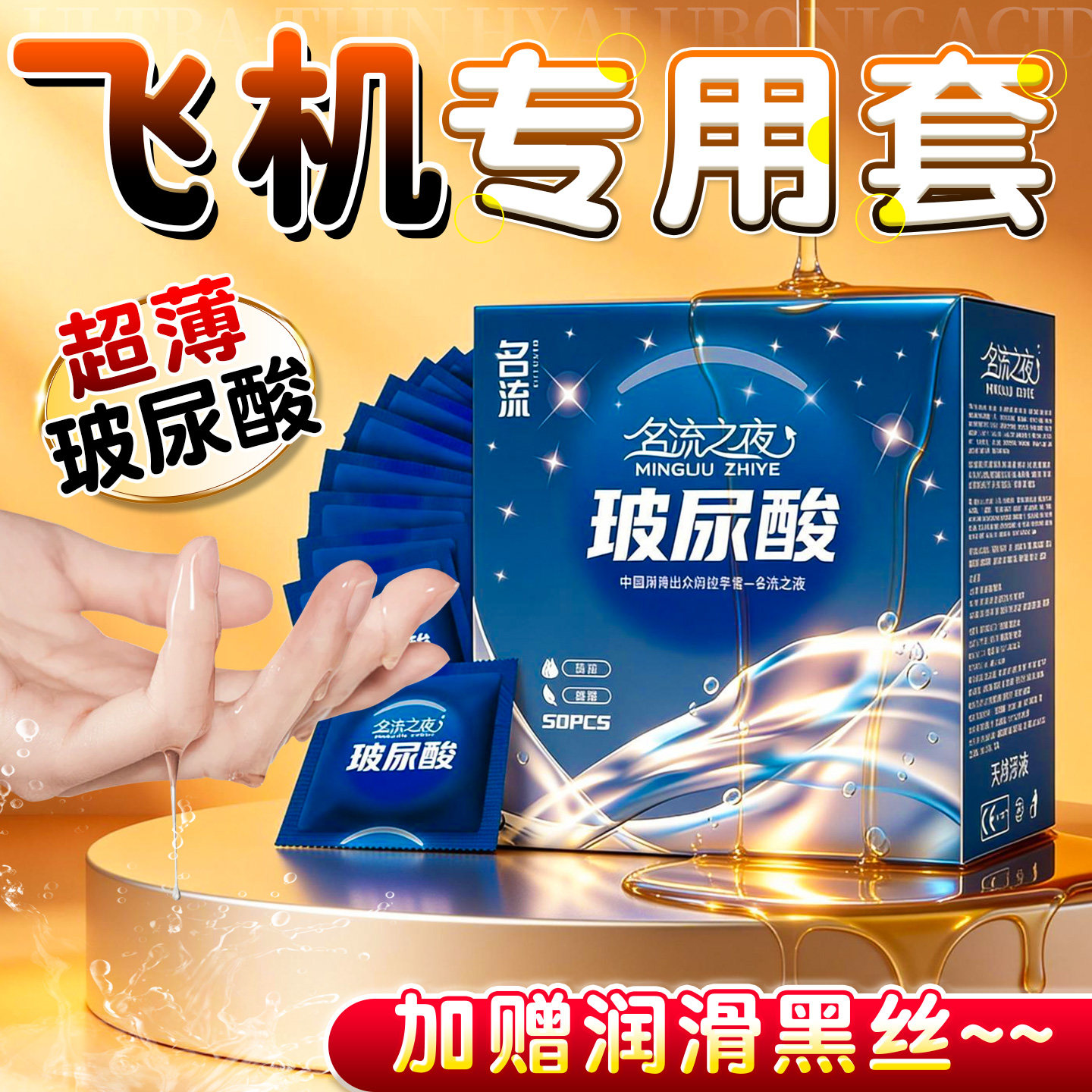 名流玻尿酸避孕套超薄50只飞专机用润滑多水男用正品安全套套成人情趣用品byt