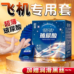 名流玻尿酸避孕套超薄50只飞专机用润滑多水男用正品安全套套成人情趣用品byt
