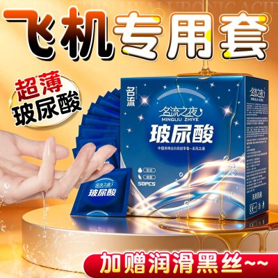 名流玻尿酸避孕套超薄50只飞专机用润滑多水男用正品安全套套成人情趣用品byt