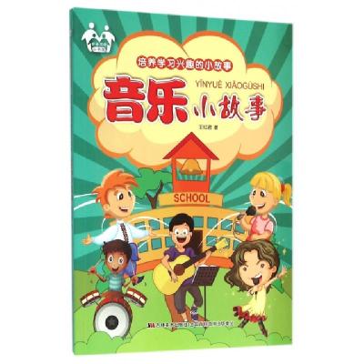 正版新书]音乐小故事/培养学习兴趣的小故事王红君9787557500702