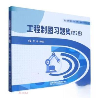正版新书]工程制图习题集李晶、胡晓洁 编9787576314953