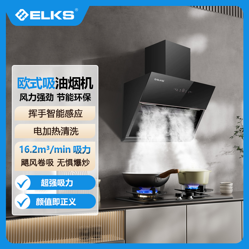 ELKS油烟机CXW-298-C01 欧式吸油烟机 风力强劲 16.2m3/min飓风卷吸无惧爆炒