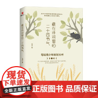 藏在诗词里的二十四节气 节气不仅自成时间坐标 还在诗人的笔下饱含生命的深情 是中国人献给世界的时光书 正版书籍